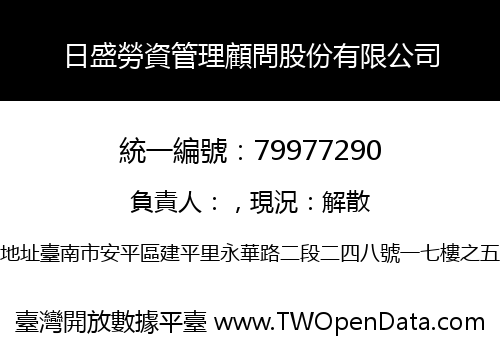 日盛勞資管理顧問股份有限公司