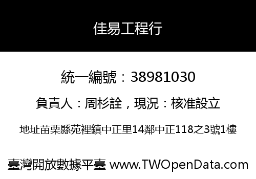 佳易工程行