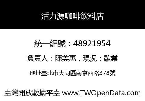 活力源咖啡飲料店