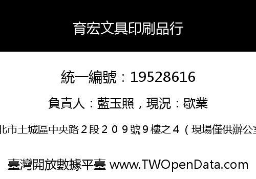 育宏文具印刷品行