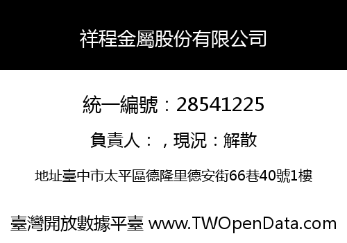 祥程金屬股份有限公司