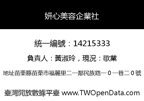 妍心美容企業社