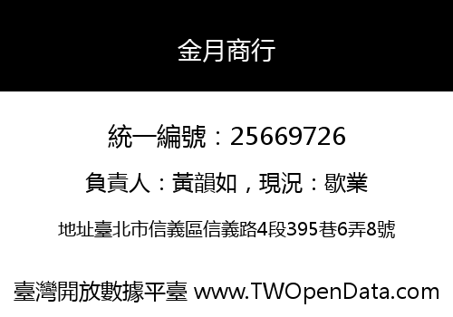 金月商行