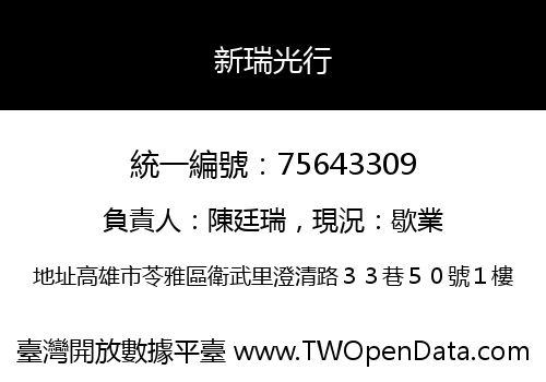 新瑞光行