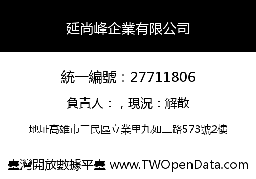 延尚峰企業有限公司