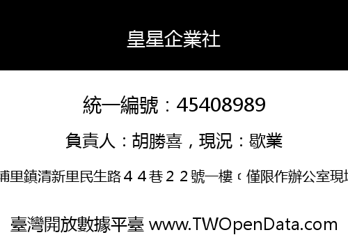 皇星企業社