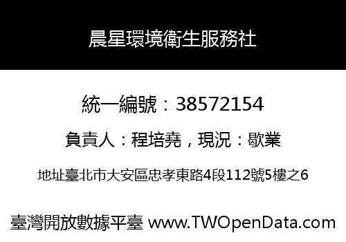 晨星環境衛生服務社