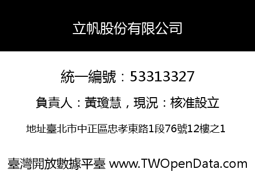 立帆股份有限公司