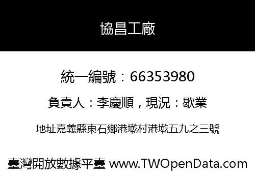 協昌工廠