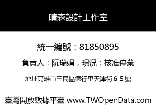 晴森設計工作室
