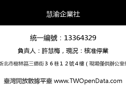 慧渝企業社