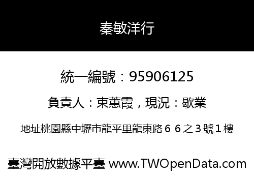 秦敏洋行
