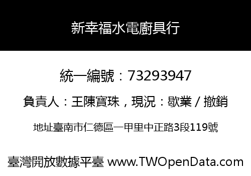 新幸福水電廚具行