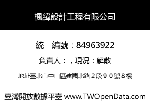 楓緯設計工程有限公司