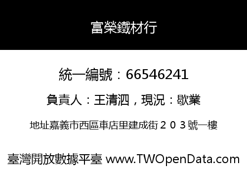 富榮鐵材行