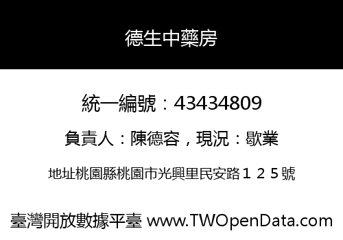 德生中藥房