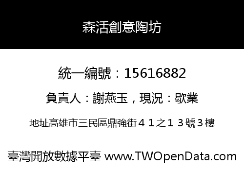 森活創意陶坊