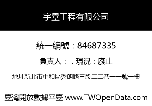 宇壘工程有限公司