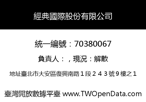經典國際股份有限公司