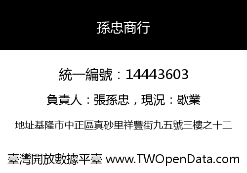 孫忠商行