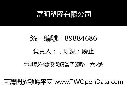 富明塑膠有限公司