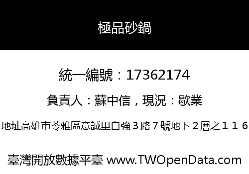 極品砂鍋