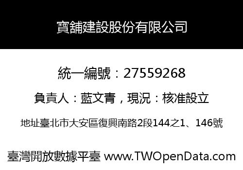 寶舖建設股份有限公司