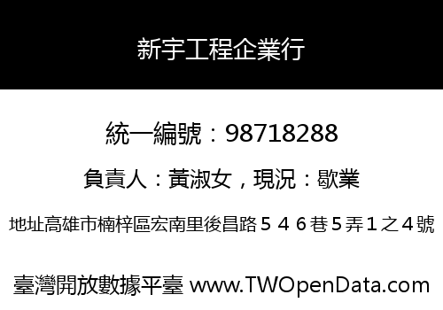 新宇工程企業行