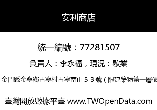 安利商店