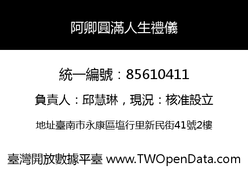 阿卿圓滿人生禮儀