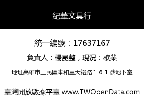 紀華文具行