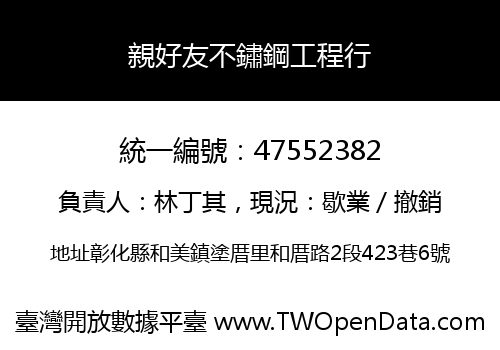 親好友不鏽鋼工程行