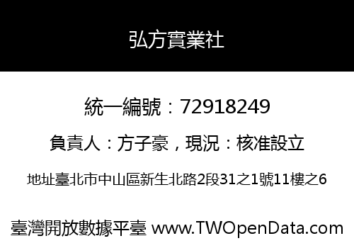 弘方實業社