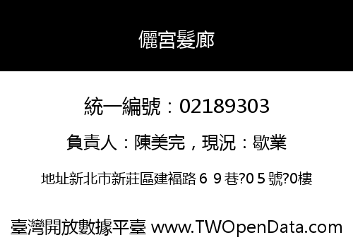儷宮髮廊
