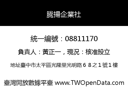 騰揚企業社
