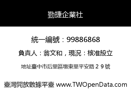 勤捷企業社