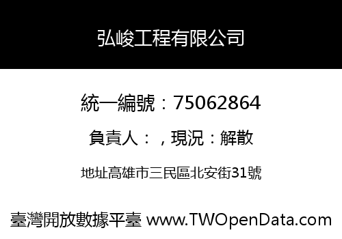 弘峻工程有限公司