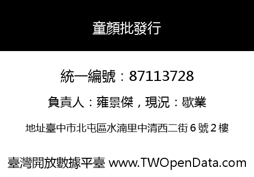 童顏批發行