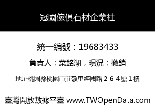 冠國傢俱石材企業社