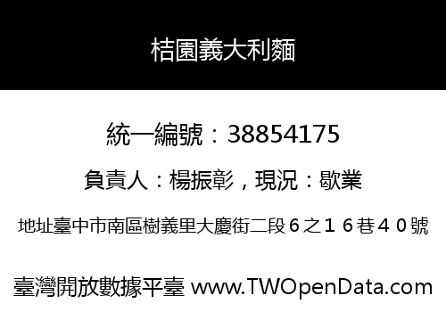 桔園義大利麵