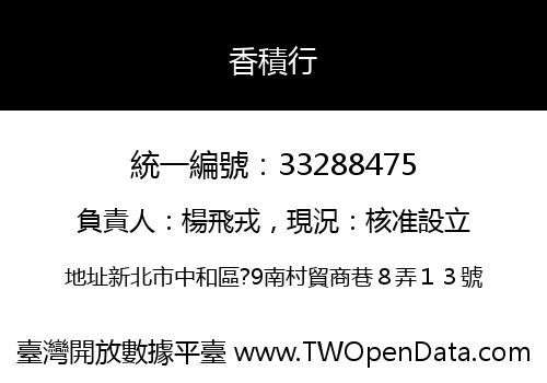 香積行