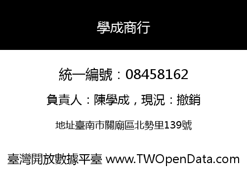 學成商行