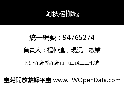 阿秋檳榔城