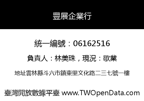 豐展企業行