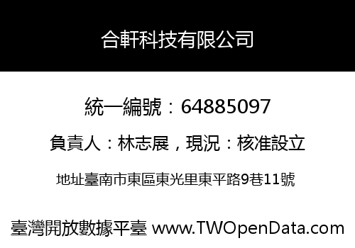 合軒科技有限公司