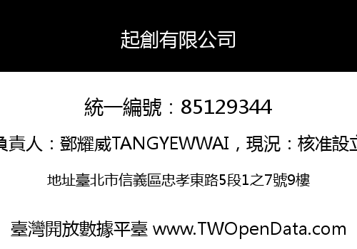 起創有限公司