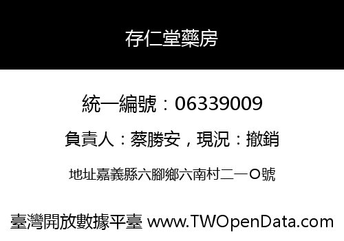 存仁堂藥房