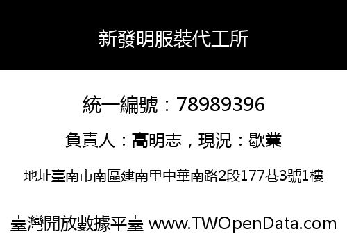 新發明服裝代工所