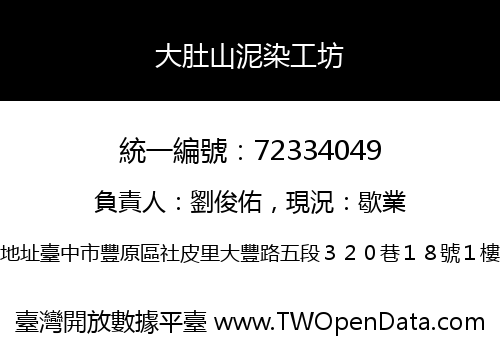 大肚山泥染工坊