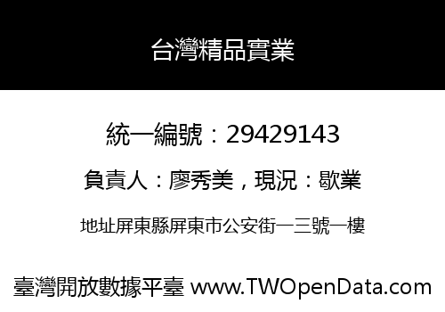 台灣精品實業